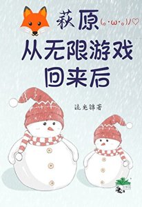 萩原從無限遊戲回來後
