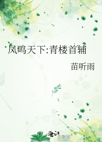 凤鸣天下:青楼首辅