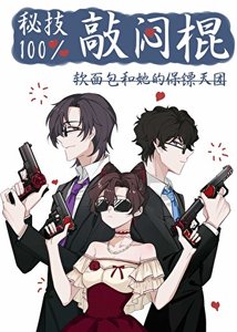 (综漫同人)秘技!百分百敲闷棍