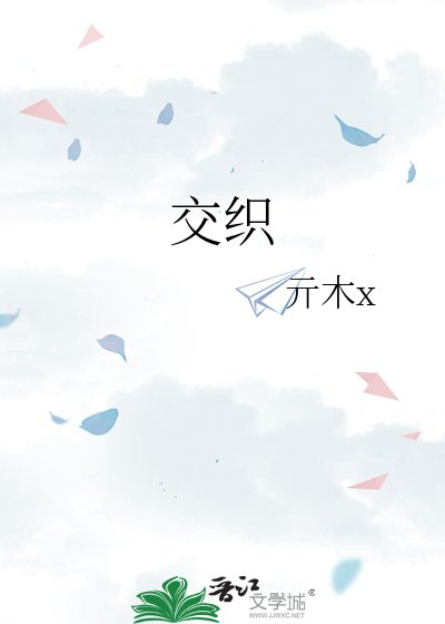 交织