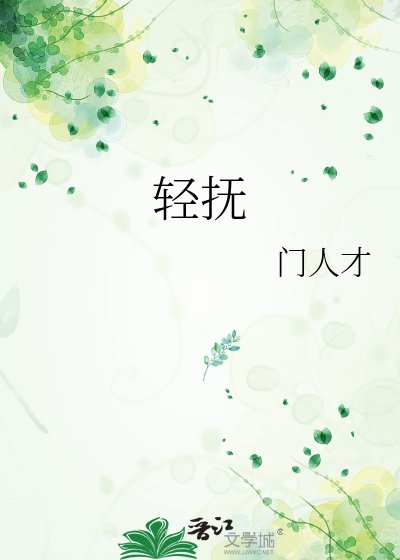 轻抚