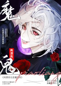 恶毒前任:再漂亮也是魔鬼呀