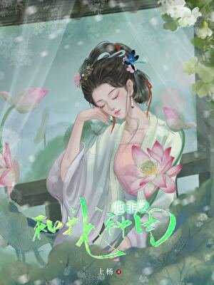 每天睁眼就是种田