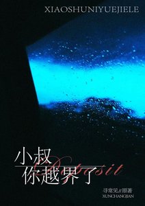 小叔,你越界了!