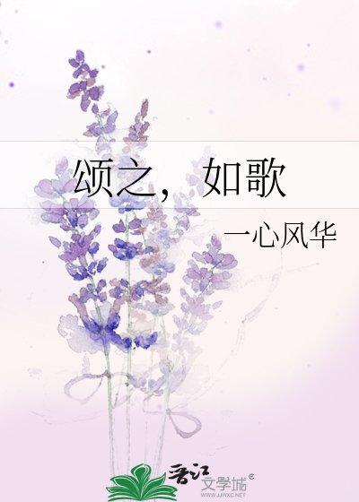 颂之,如歌