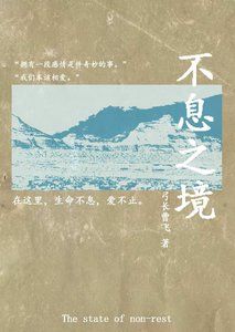 不息之境(无限)