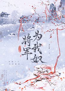 将军为我谗