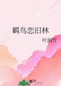羁鸟恋旧林
