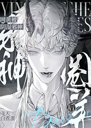菟丝花被阴湿邪神圈养后