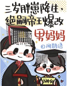 穿成絕嗣皇帝早伺的崽
