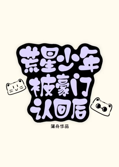 荒星少年被豪门认回后