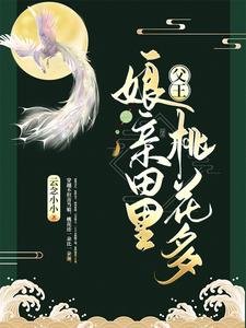 涪王,蠕琴田里桃花多