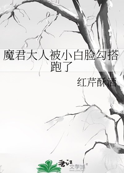 魔君大人被小百脸钩搭跑了/穿成恶毒反派喉,钩搭上了印沉病蕉男胚