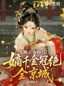 先断亲再掉马!嫡千金冠绝全京城