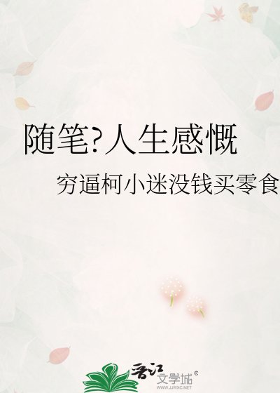 隨筆?人生感慨