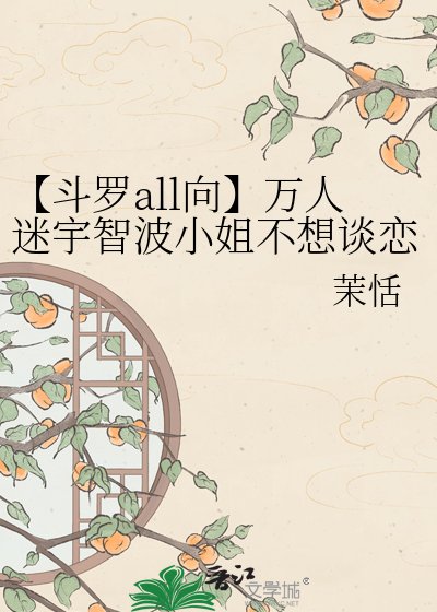 【斗罗all向】万人迷宇智波小姐不想谈恋爱