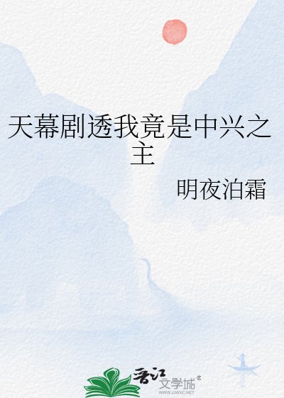 天幕剧透我竟是中兴之主