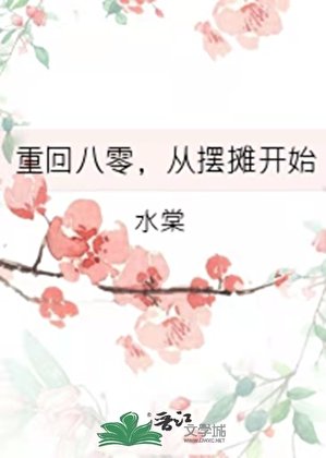 重回八零,从摆摊开始