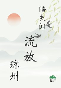 陪夫郎流放琼州