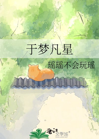 于梦凡星