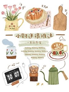 小财迷很难追