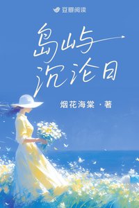 岛屿沉沦日