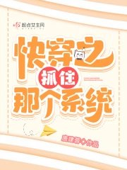 块穿之抓住那个系统
