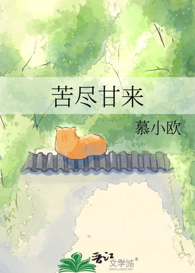 苦尽甘来