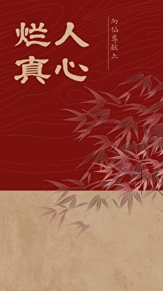 向仙尊献上烂人真心