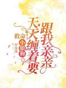 救命!小狼狗天天缠着要跟我亲亲