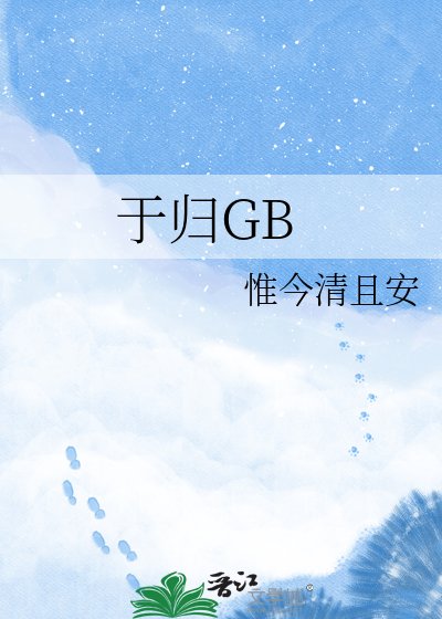 于归GB