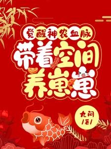 觉醒神农血脉,带空间养崽崽