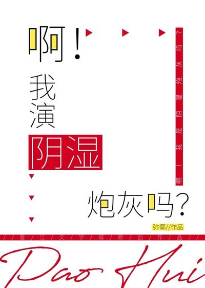 啊!我演阴湿炮灰吗?
