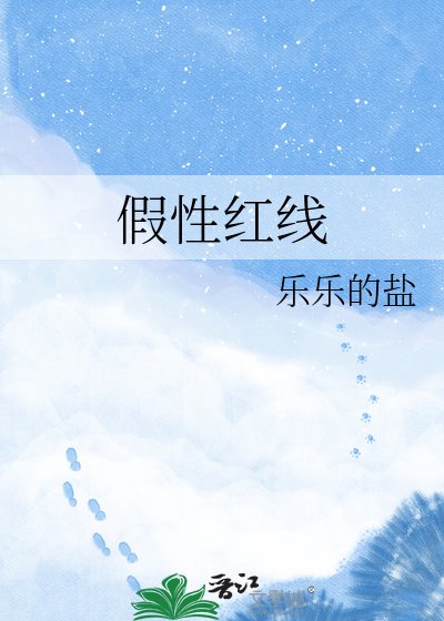 假性红线
