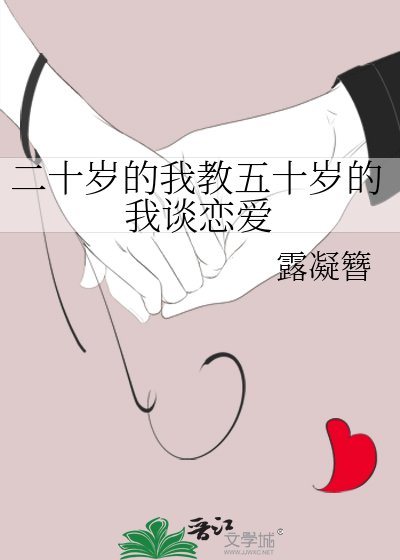 二十岁的我教五十岁的我谈恋爱