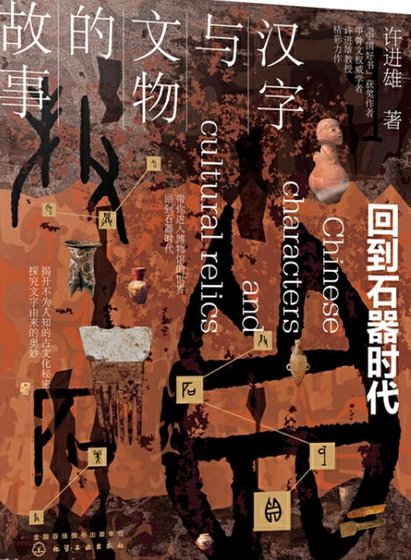 汉字与文物的故事:回到石器时代(出版书)
