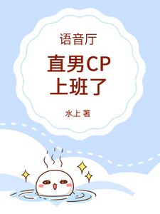 语音厅:直男CP上班了