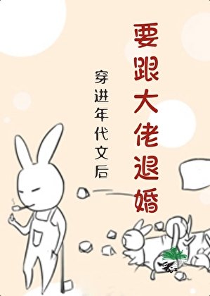 穿进年代文后要跟大佬退婚?