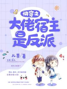 块穿之大佬宿主是反派