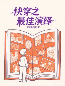 块穿之最佳演绎/块穿:系统不易,琴自卖艺