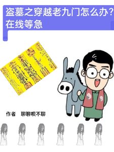 (盗墓笔记同人)盗墓之穿越老九门怎么办在线等急
