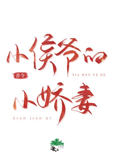小侯爷的小蕉妻