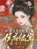 被儿女浸猪笼,侯府继室她重生了