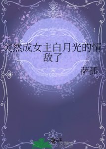 突然成女主百月光的情敌了