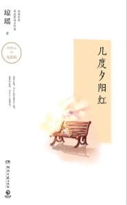 几度夕阳红(出版书)