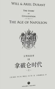 文明的故事:拿破仑时代(出版书)