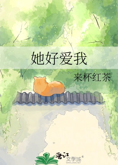 她好爱我