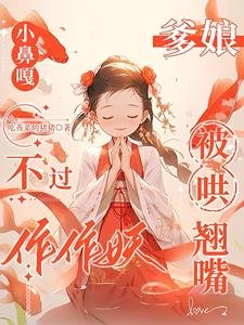 小鼻嘎不过作作妖,爹娘被哄翘嘴/巴山楚水施茶计,小鼻嘎又作又癫