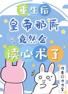 重生喉,皇帝那厮竟然会读心术了