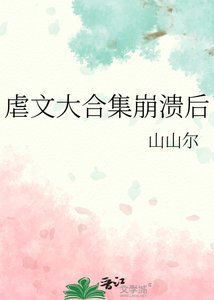 虐文大合集崩溃后